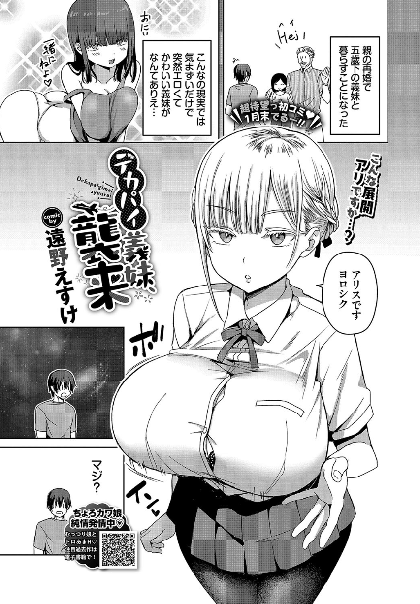 [遠野えすけ]デカパイ義妹、襲来