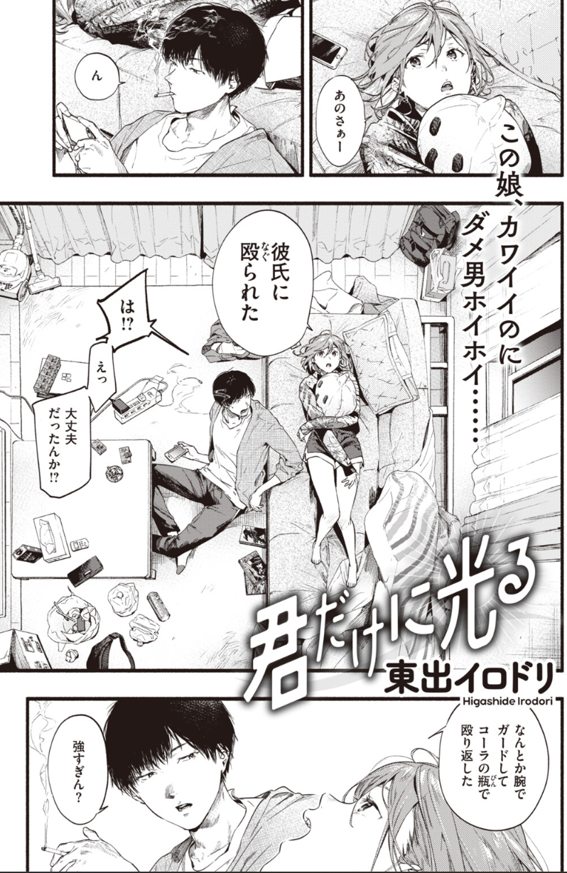 [東出イロドリ]君だけに光る