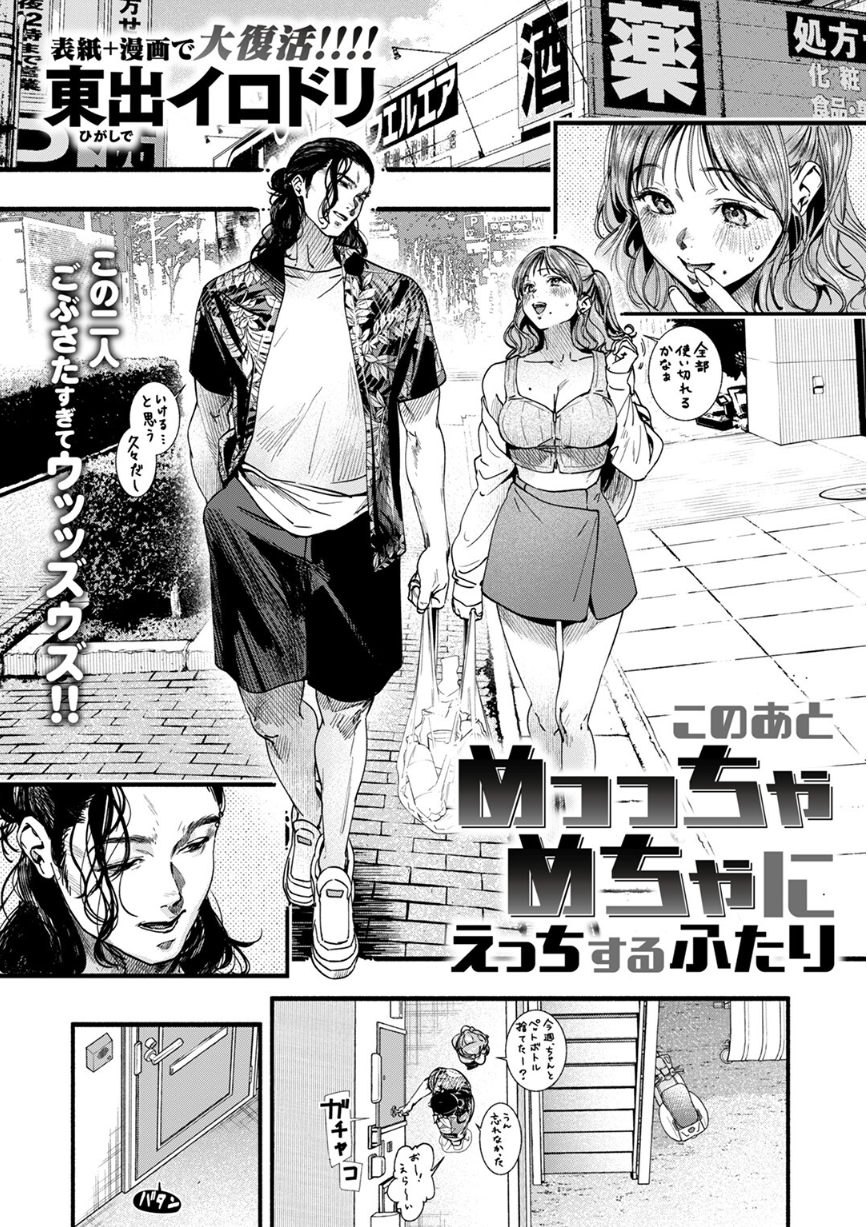 [東出イロドリ]このあとめっっちゃめちゃにえっちするふたり