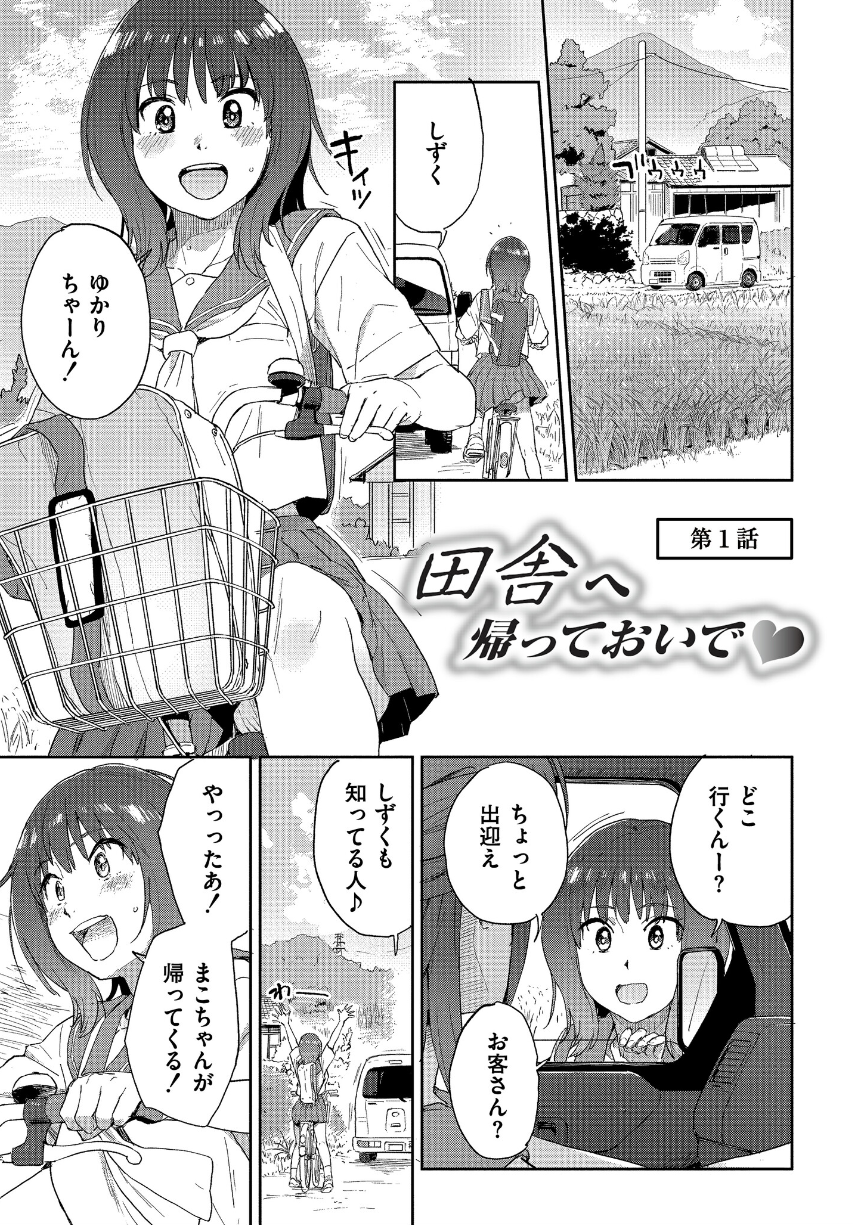 [藤本いくら]田舎へ帰っておいで【単行本版】