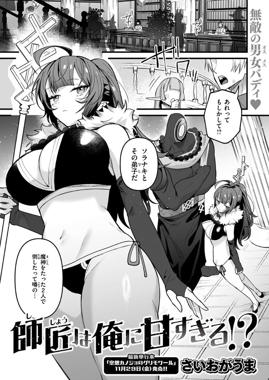 [さいおがうま]師匠は俺に甘すぎる！？