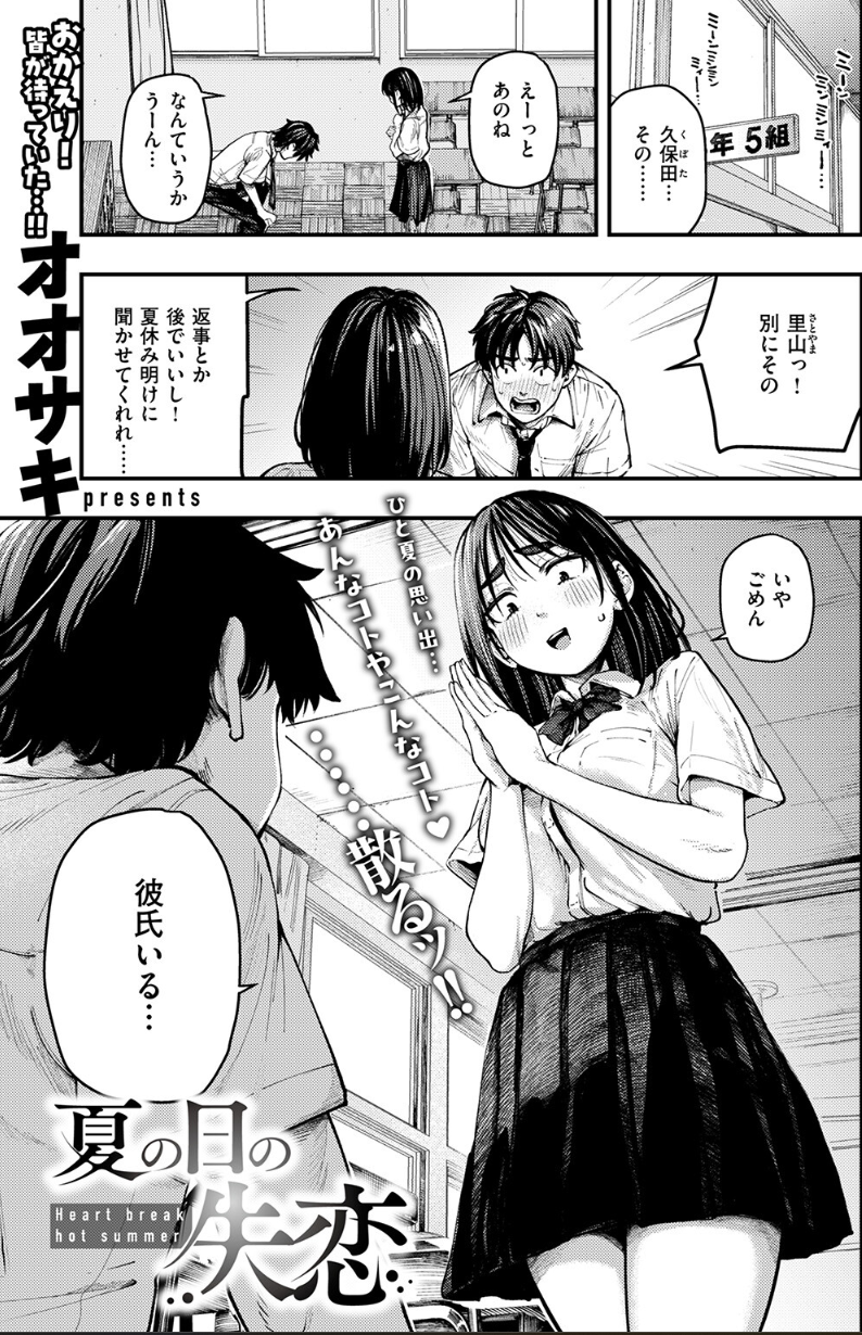 [オオサキ]夏の日の失恋