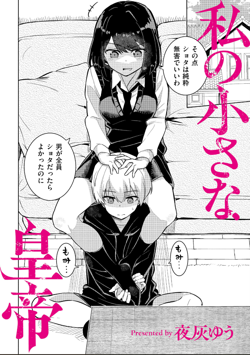 [夜灰ゆう]私の小さな皇帝