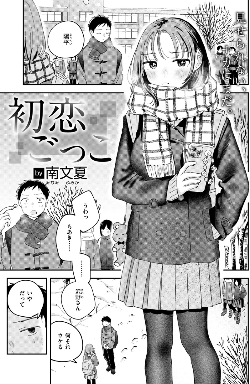 [南文夏]初恋ごっこ